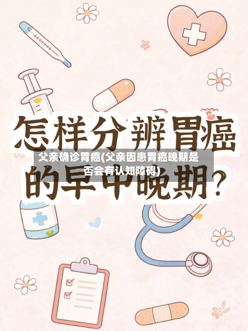 父亲确诊胃癌(父亲因患胃癌晚期是否会有认知障碍)