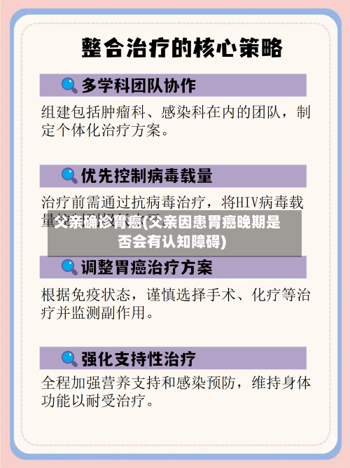父亲确诊胃癌(父亲因患胃癌晚期是否会有认知障碍)-第2张图片