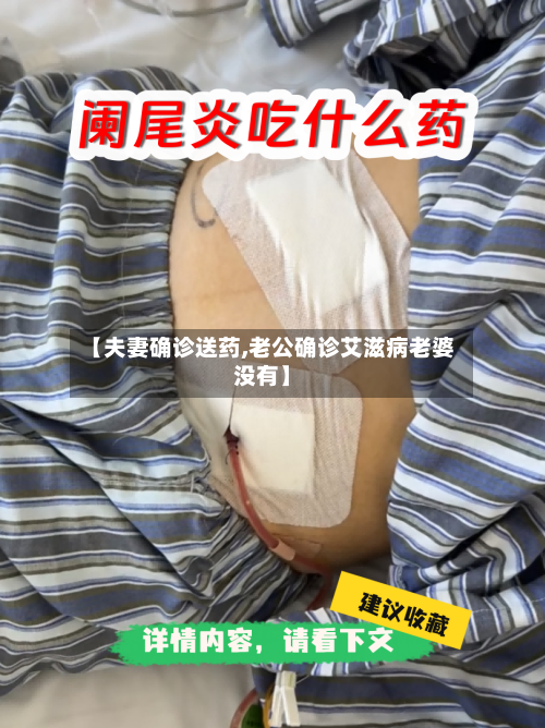 【夫妻确诊送药,老公确诊艾滋病老婆没有】