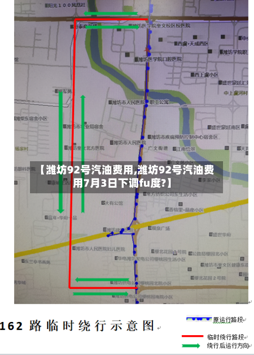 【潍坊92号汽油费用,潍坊92号汽油费用7月3日下调fu度?】