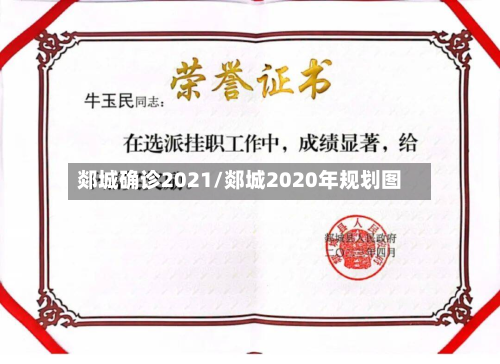 郯城确诊2021/郯城2020年规划图-第2张图片