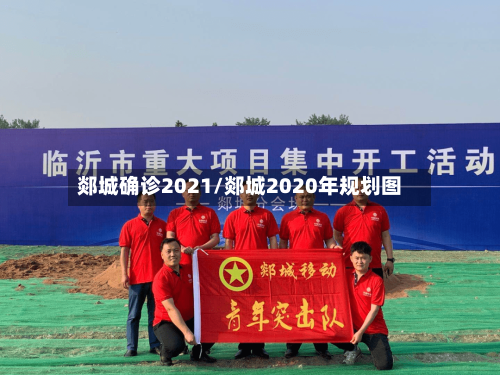 郯城确诊2021/郯城2020年规划图