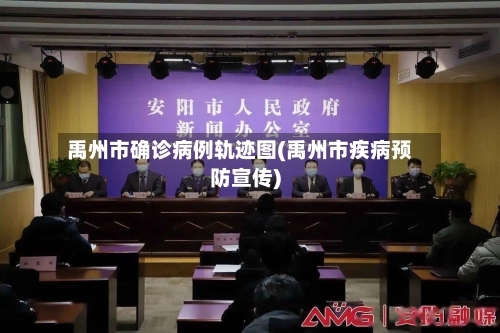禹州市确诊病例轨迹图(禹州市疾病预防宣传)-第2张图片