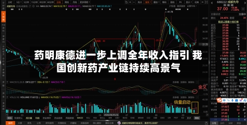 药明康德进一步上调全年收入指引 我国创新药产业链持续高景气