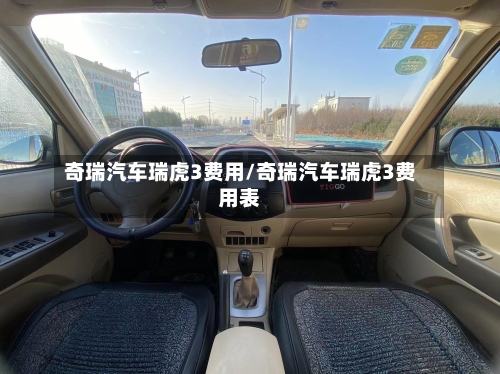 奇瑞汽车瑞虎3费用/奇瑞汽车瑞虎3费用表-第3张图片