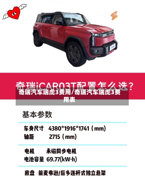 奇瑞汽车瑞虎3费用/奇瑞汽车瑞虎3费用表-第2张图片