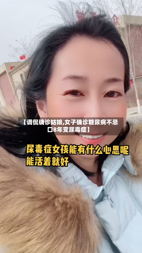 【调侃确诊姑娘,女子确诊糖尿病不忌口8年变尿毒症】-第2张图片