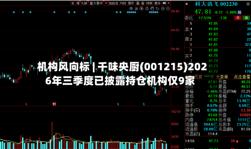 机构风向标 | 千味央厨(001215)2026年三季度已披露持仓机构仅9家