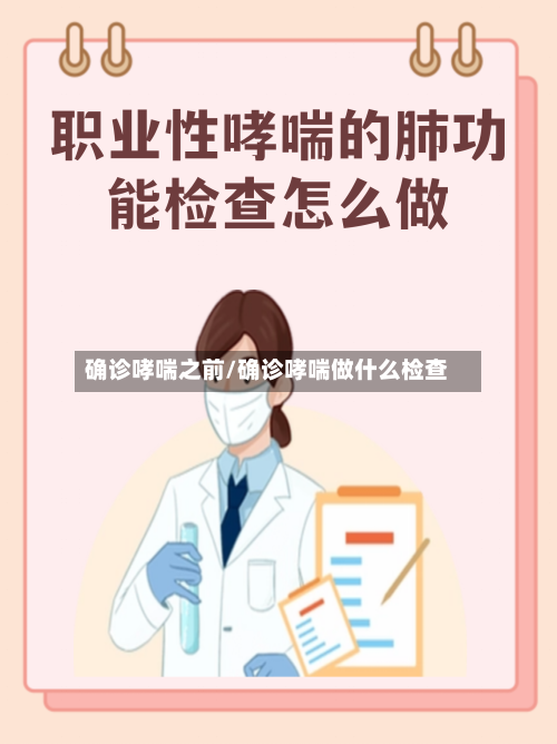 确诊哮喘之前/确诊哮喘做什么检查-第2张图片