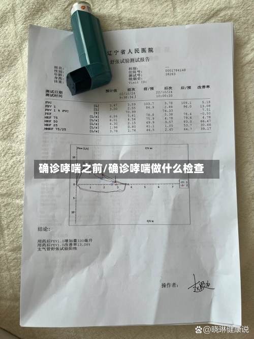 确诊哮喘之前/确诊哮喘做什么检查-第3张图片