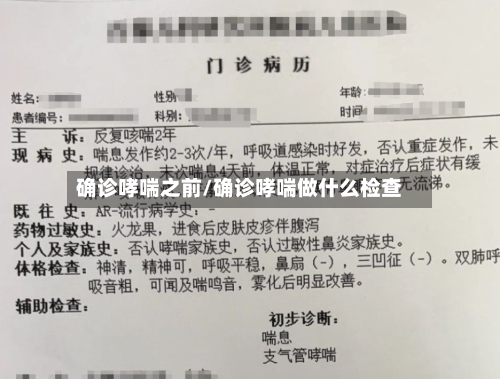 确诊哮喘之前/确诊哮喘做什么检查