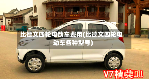 比德文四轮电动车费用(比德文四轮电动车各种型号)-第2张图片