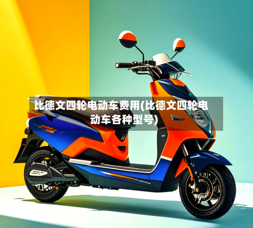 比德文四轮电动车费用(比德文四轮电动车各种型号)-第3张图片