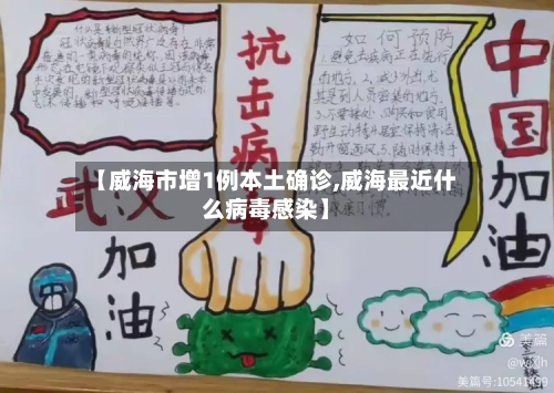 【威海市增1例本土确诊,威海最近什么病毒感染】