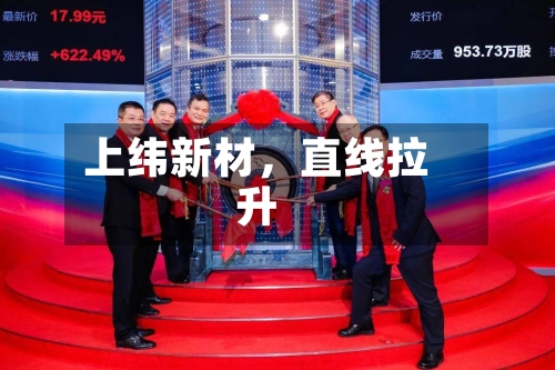 上纬新材,直线拉升