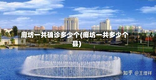 廊坊一共确诊多少个(廊坊一共多少个县)