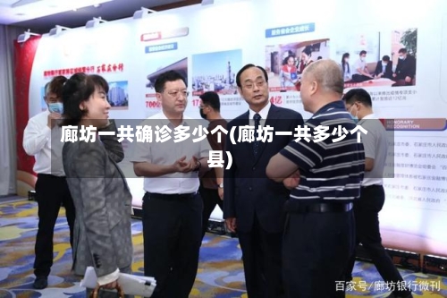 廊坊一共确诊多少个(廊坊一共多少个县)-第2张图片