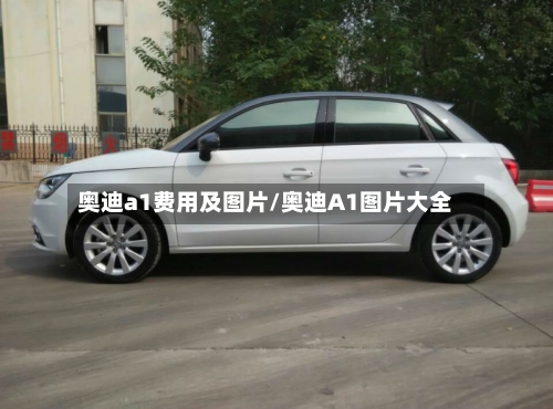 奥迪a1费用及图片/奥迪A1图片大全-第2张图片