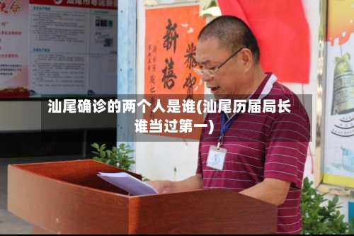 汕尾确诊的两个人是谁(汕尾历届局长谁当过第一)
