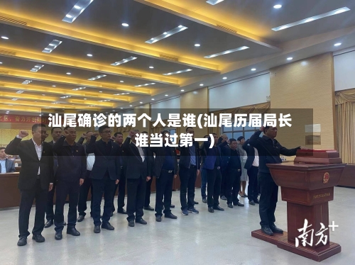 汕尾确诊的两个人是谁(汕尾历届局长谁当过第一)-第2张图片