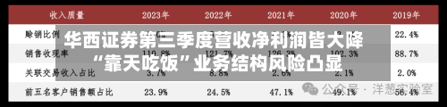 华西证券第三季度营收净利润皆大降 “靠天吃饭”业务结构风险凸显