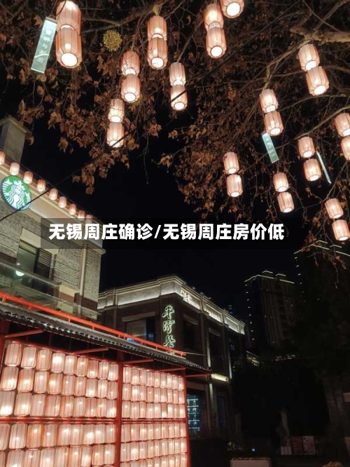 无锡周庄确诊/无锡周庄房价低