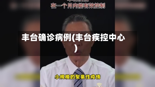 丰台确诊病例(丰台疾控中心)