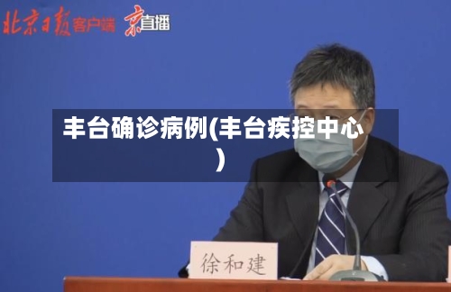 丰台确诊病例(丰台疾控中心)-第2张图片