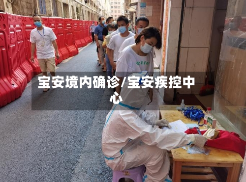 宝安境内确诊/宝安疾控中心