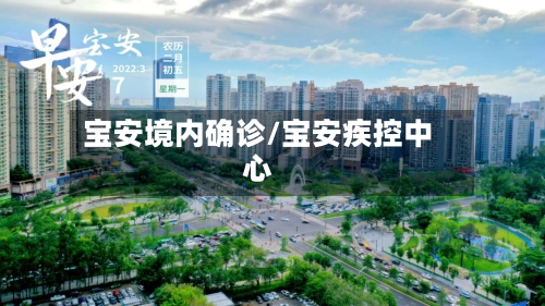 宝安境内确诊/宝安疾控中心-第2张图片
