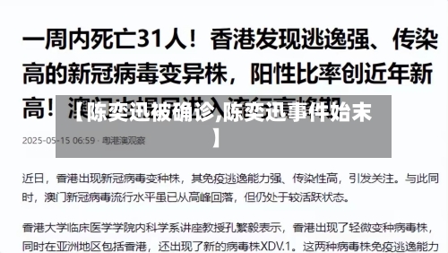 【陈奕迅被确诊,陈奕迅事件始末】-第3张图片