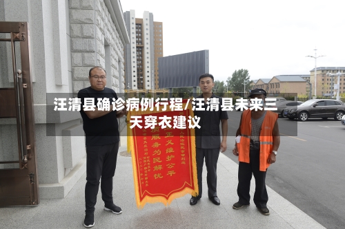 汪清县确诊病例行程/汪清县未来三天穿衣建议