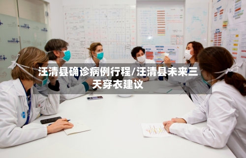 汪清县确诊病例行程/汪清县未来三天穿衣建议-第2张图片