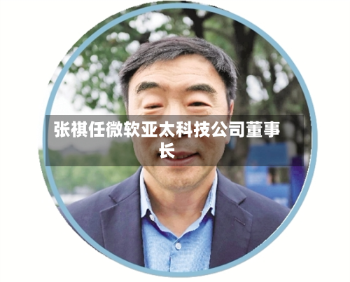 张祺任微软亚太科技公司董事长