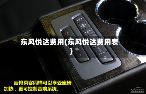 东风悦达费用(东风悦达费用表)