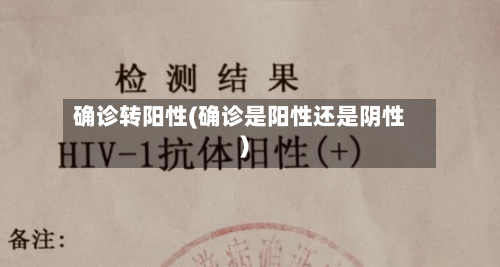 确诊转阳性(确诊是阳性还是阴性)