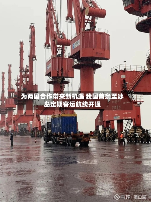 为两国合作带来新机遇 我国首条至冰岛定期客运航线开通
