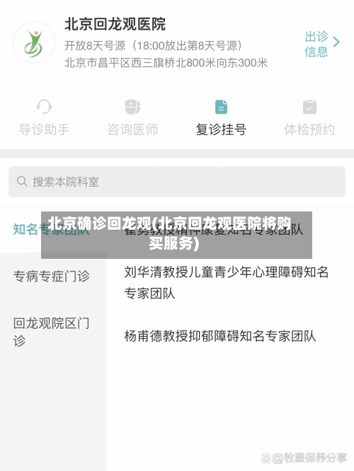 北京确诊回龙观(北京回龙观医院将购买服务)-第3张图片