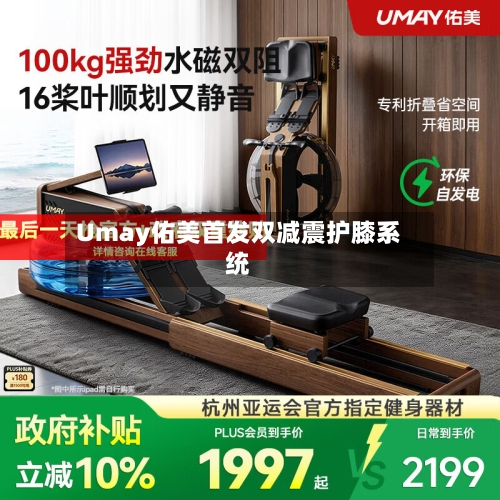 Umay佑美首发双减震护膝系统