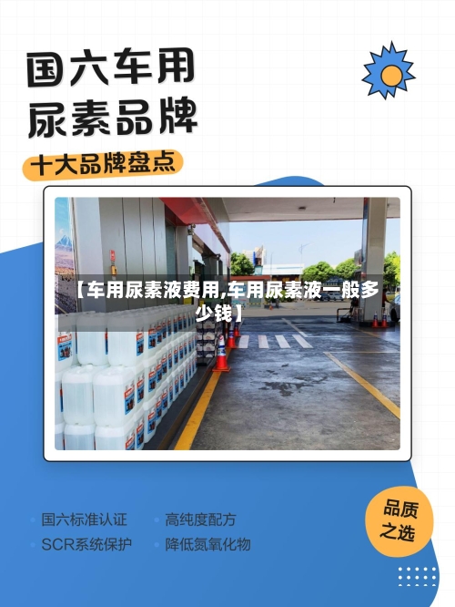 【车用尿素液费用,车用尿素液一般多少钱】