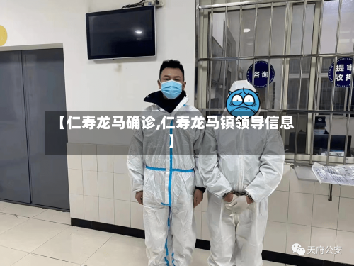 【仁寿龙马确诊,仁寿龙马镇领导信息】