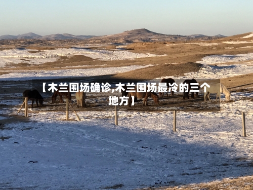 【木兰围场确诊,木兰围场最冷的三个地方】