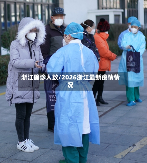 浙江确诊人数/2026浙江最新疫情情况