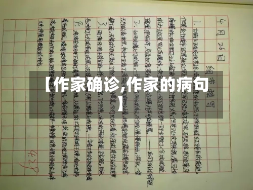 【作家确诊,作家的病句】-第3张图片
