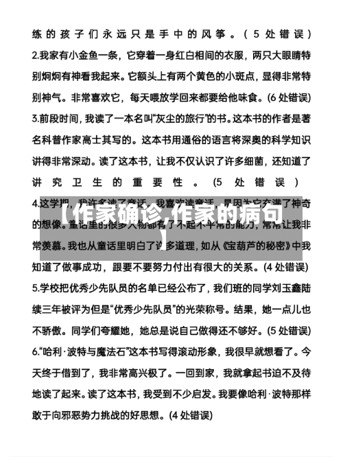 【作家确诊,作家的病句】-第2张图片