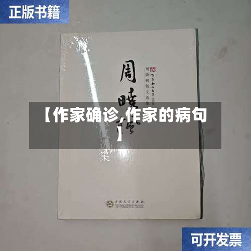 【作家确诊,作家的病句】