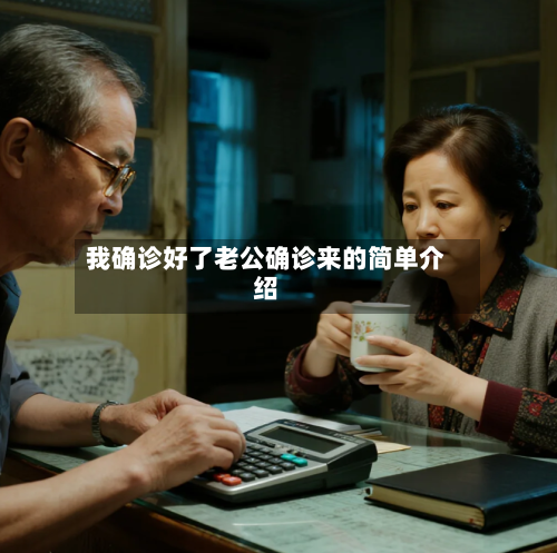我确诊好了老公确诊来的简单介绍-第2张图片