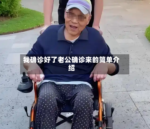 我确诊好了老公确诊来的简单介绍