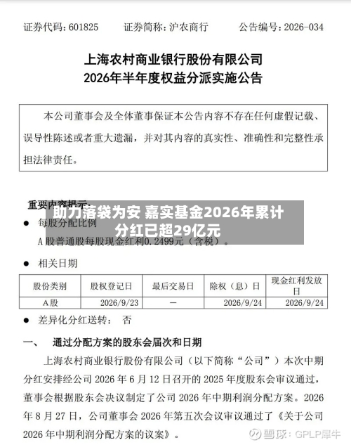 助力落袋为安 嘉实基金2026年累计分红已超29亿元-第3张图片
