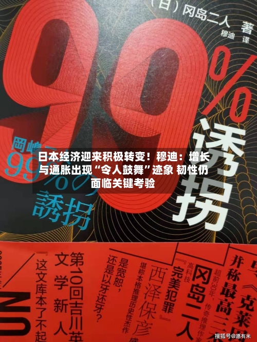 日本经济迎来积极转变!穆迪:增长与通胀出现“令人鼓舞”迹象 韧性仍面临关键考验